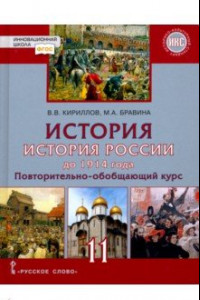 Книга История. История России до 1914 года. 11 класс. Учебник. Базовый и углубленный уровни. ФГОС