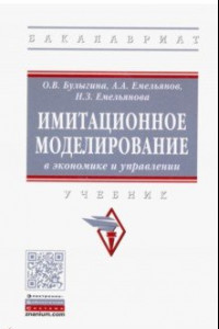 Книга Имитационное моделирование в экономике и управлении. Учебник