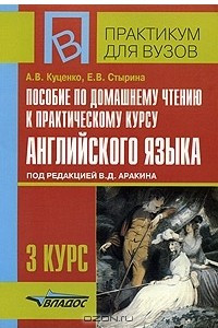 Книга Пособие по домашнему чтению к практическому курсу английского языка под редакцией В. Д. Аракина,  3 курс