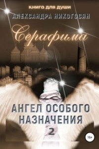 Книга Ангел особого назначения 2. Серафима