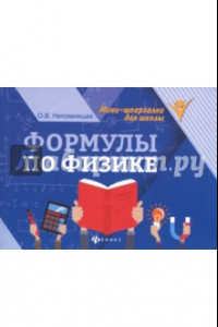 Книга Формулы по физике