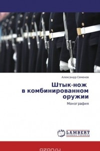 Книга Штык-нож   в комбинированном оружии