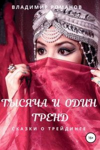 Книга Тысяча и один тренд. Сказки о трейдинге