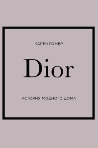 Книга Dior. История модного дома