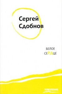 Книга Белое сердце