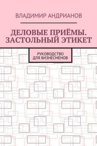 Книга Деловые приёмы. Застольный этикет. Руководство для бизнесменов