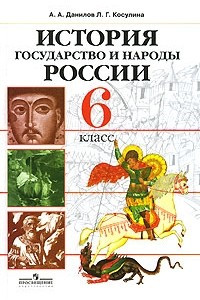 Книга История. Государство и народы России. 6 класс