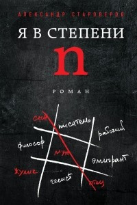 Книга Я в степени N