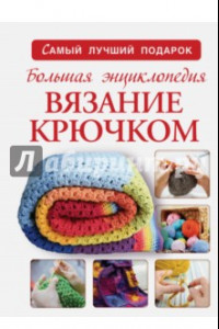 Книга Большая энциклопедия. Вязание крючком