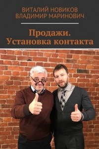 Книга Продажи. Установка контакта