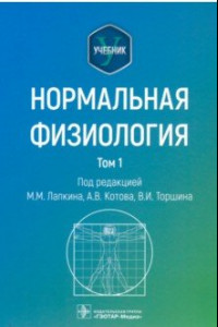 Книга Нормальная физиология. В 2-х томах. Учебник. Том 1