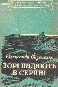 Книга Зорі падають в серпні