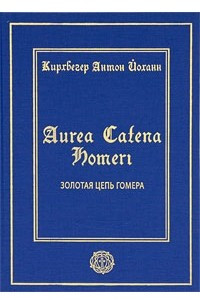 Книга Золотая цепь Гомера