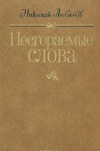 Книга Несгораемые слова