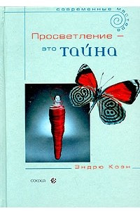 Книга Просветление - это тайна. Учение об освобождении