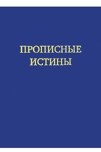 Книга Прописные истины