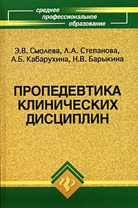 Книга Пропедевтика клинических дисциплин