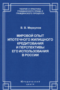 Книга Мировой опыт ипотечного жилищного кредитования и перспективы его использования в России