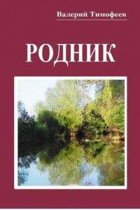 Книга Родник. Неправдошные сказки