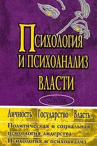 Книга Психология и психоанализ власти. В двух томах. Хрестоматия. Том 2