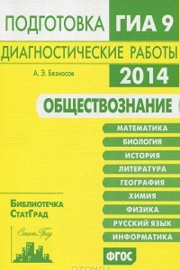 Книга Обществознание. Подготовка к ГИА в 2014 году. Диагностические работы