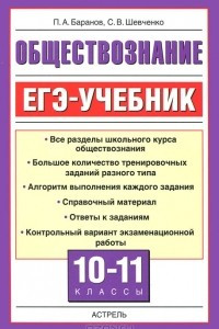 Книга Обществознание. 10-11 классы. ЕГЭ-учебник