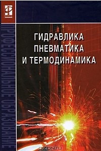 Книга Гидравлика, пневматика и термодинамика