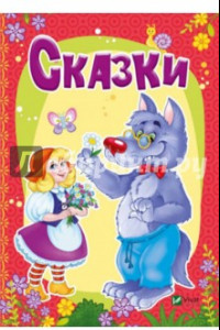 Книга Сказки