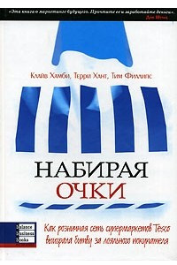 Книга Набирая очки. Как розничная сеть супермаркетов Tesco выиграла битву за лояльного покупателя