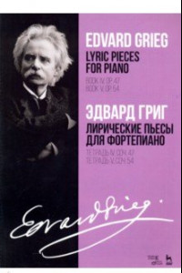 Книга Лирические пьесы для фортепиано. Тетрадь IV, соч. 47. Тетрадь V, соч. 54. Ноты