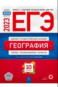 Книга ЕГЭ 2023. География. Типовые экзаменационные варианты. 10 вариантов