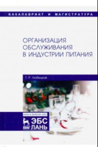 Книга Организация обслуживания в индустрии питания. Учебник