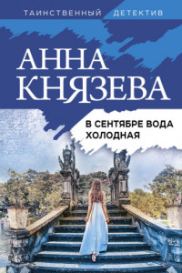 Книга В сентябре вода холодная