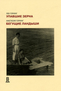 Книга Упавшие зерна. Бегущие ландыши