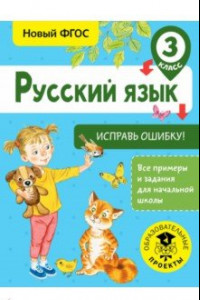 Книга Русский язык. 3 класс. Исправь ошибку. ФГОС