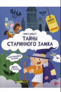 Книга Книга-квест. Тайна старинного замка