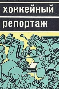 Книга Хоккейный репортаж