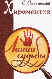 Книга Хиромантия. Линии судьбы