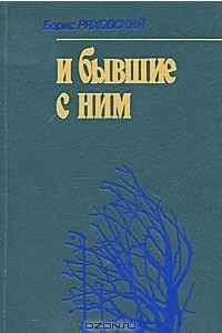 Книга И бывшие с ним