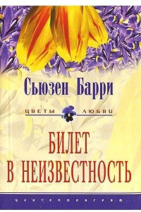 Книга Билет в неизвестность