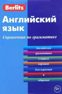 Книга Berlitz. Английский язык. Справочник по грамматике