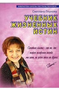 Книга Учебник жизненных истин. Часть 1