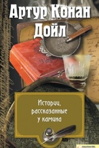 Книга Истории, рассказанные у камина