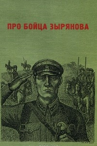 Книга Про бойца Зырянова