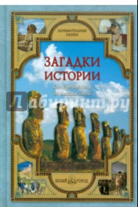 Книга Загадки истории. От древности до наших дней