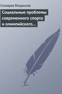 Книга Социальные проблемы современного спорта и олимпийского движения