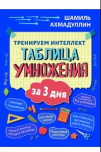 Книга Тренируем интеллект. Таблица умножения за 3 дня