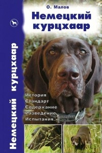 Книга Немецкий курцхаар. История. Стандарт. Содержание. Разведение. Испытания