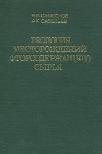 Книга Геология месторождений фторсодержащего сырья