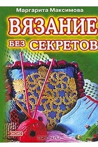 Книга Вязание без секретов